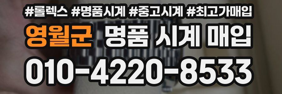 영월군 명품 시계 매입