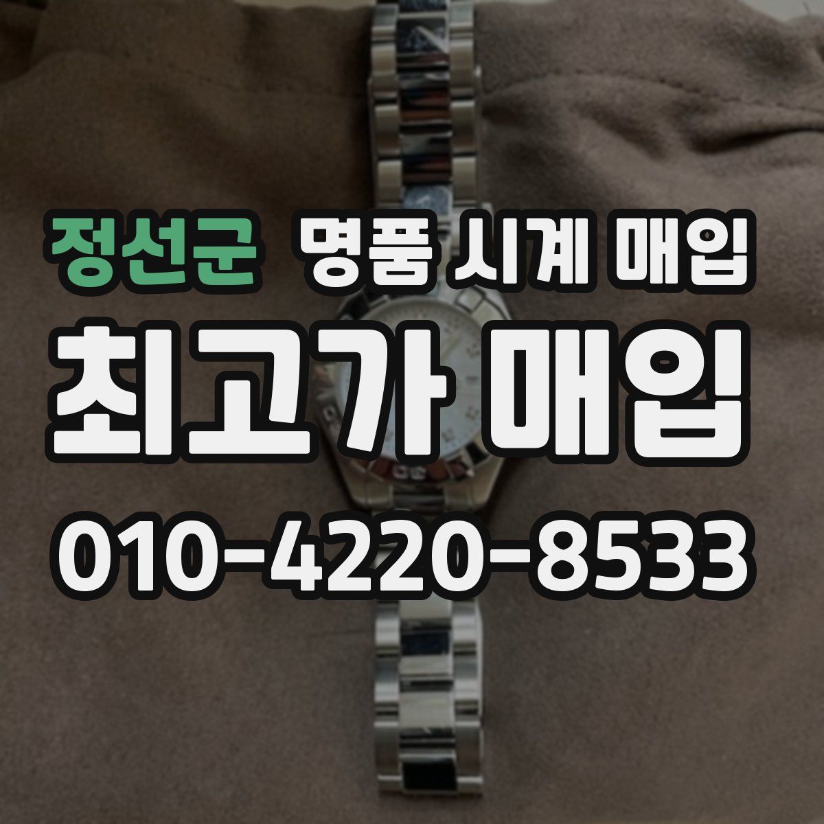 정선군 명품 시계 매입