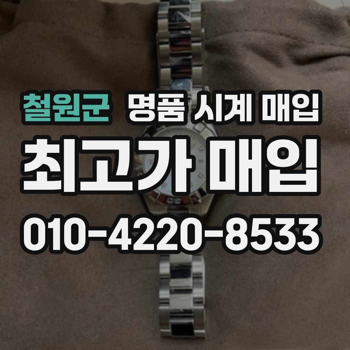 철원군 명품 시계 매입