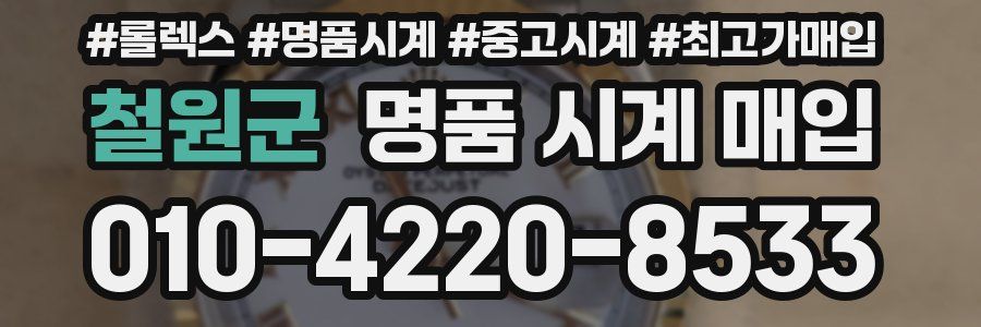 철원군 명품 시계 매입
