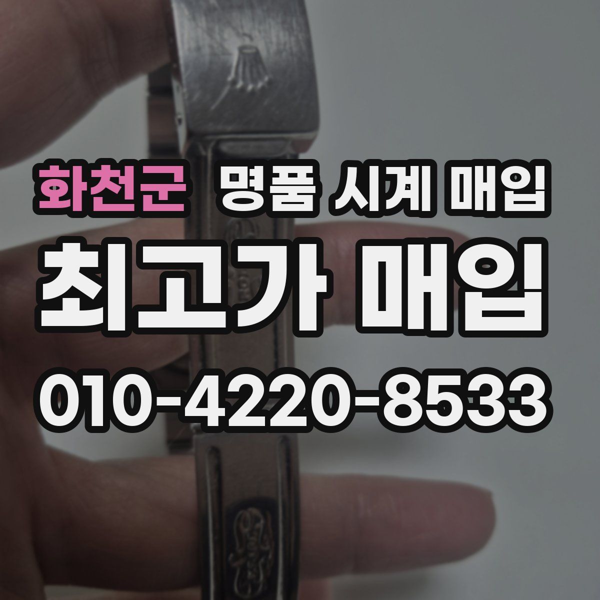 화천군 명품 시계 매입