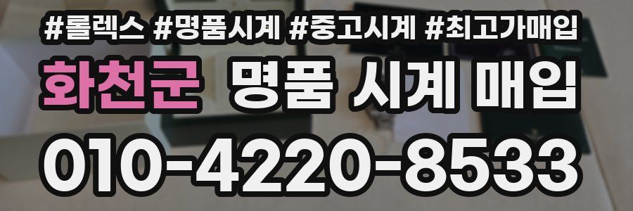 화천군 명품 시계 매입