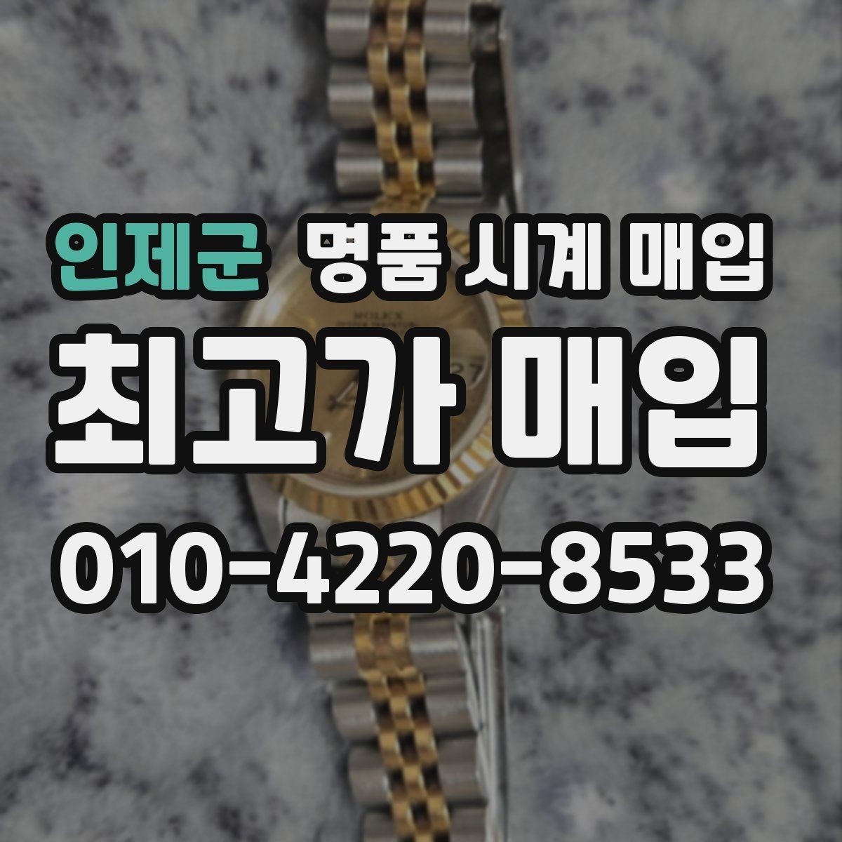 인제군 명품 시계 매입 국내 구매와 해외 구매 차이