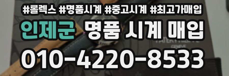 인제군 명품 시계 매입