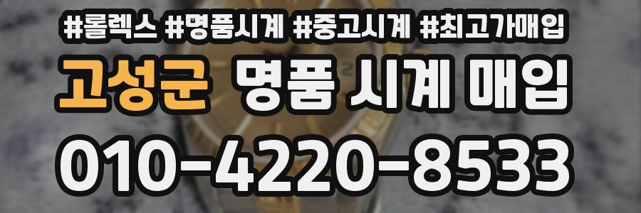고성군 명품 시계 매입