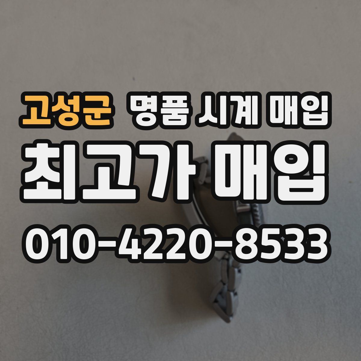 고성군 명품 시계 매입