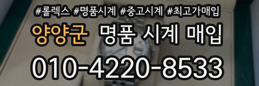 양양군 명품 시계 매입
