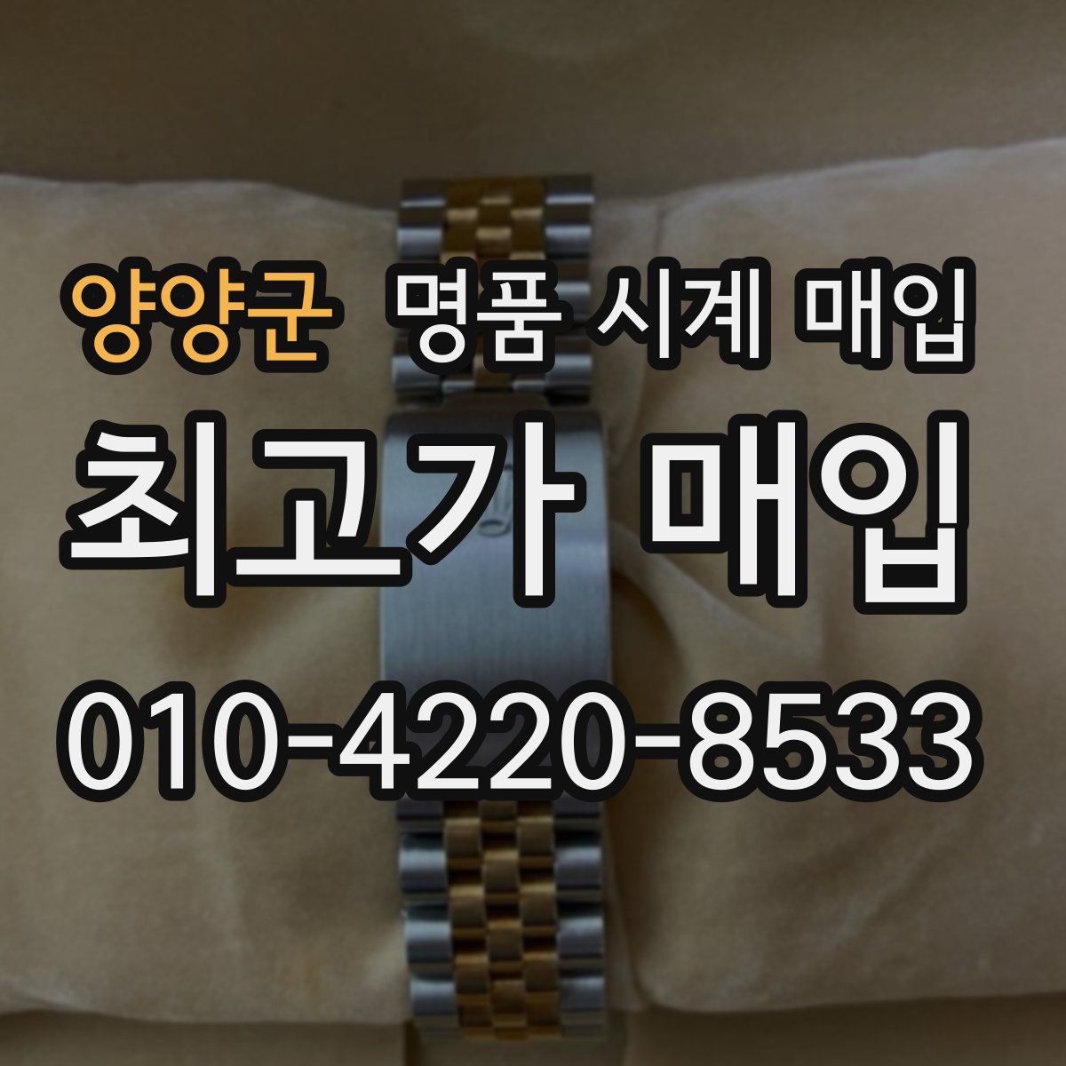 양양군 명품 시계 매입