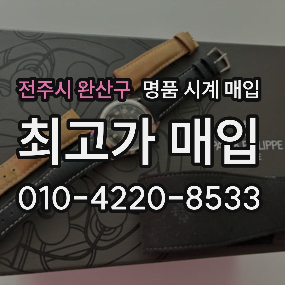 전주시 완산구 명품 시계 매입 보증서 관리 정도가 시세를 좌우하는 이유
