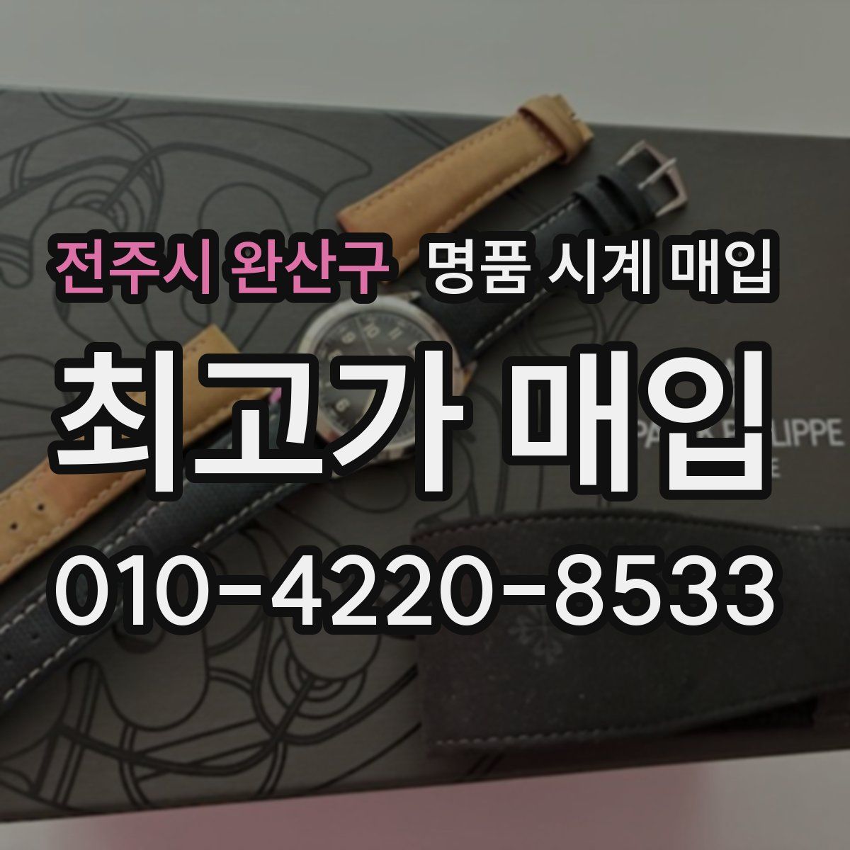 전주시 완산구 명품 시계 매입