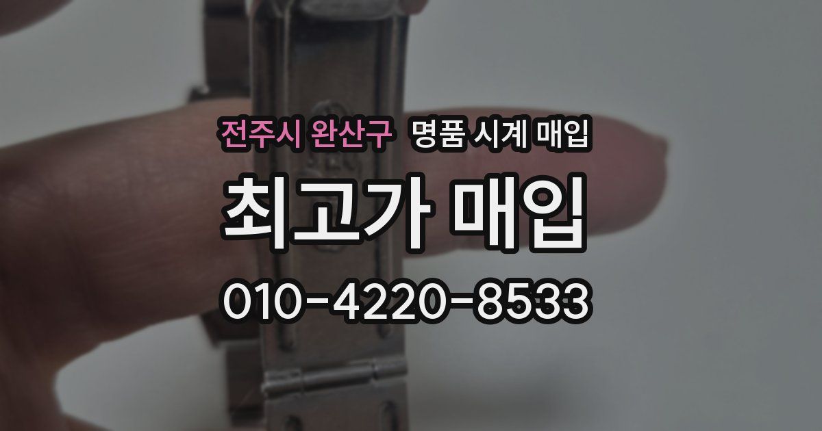 전주시 완산구 명품 시계 매입