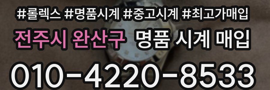 전주시 완산구 명품 시계 매입