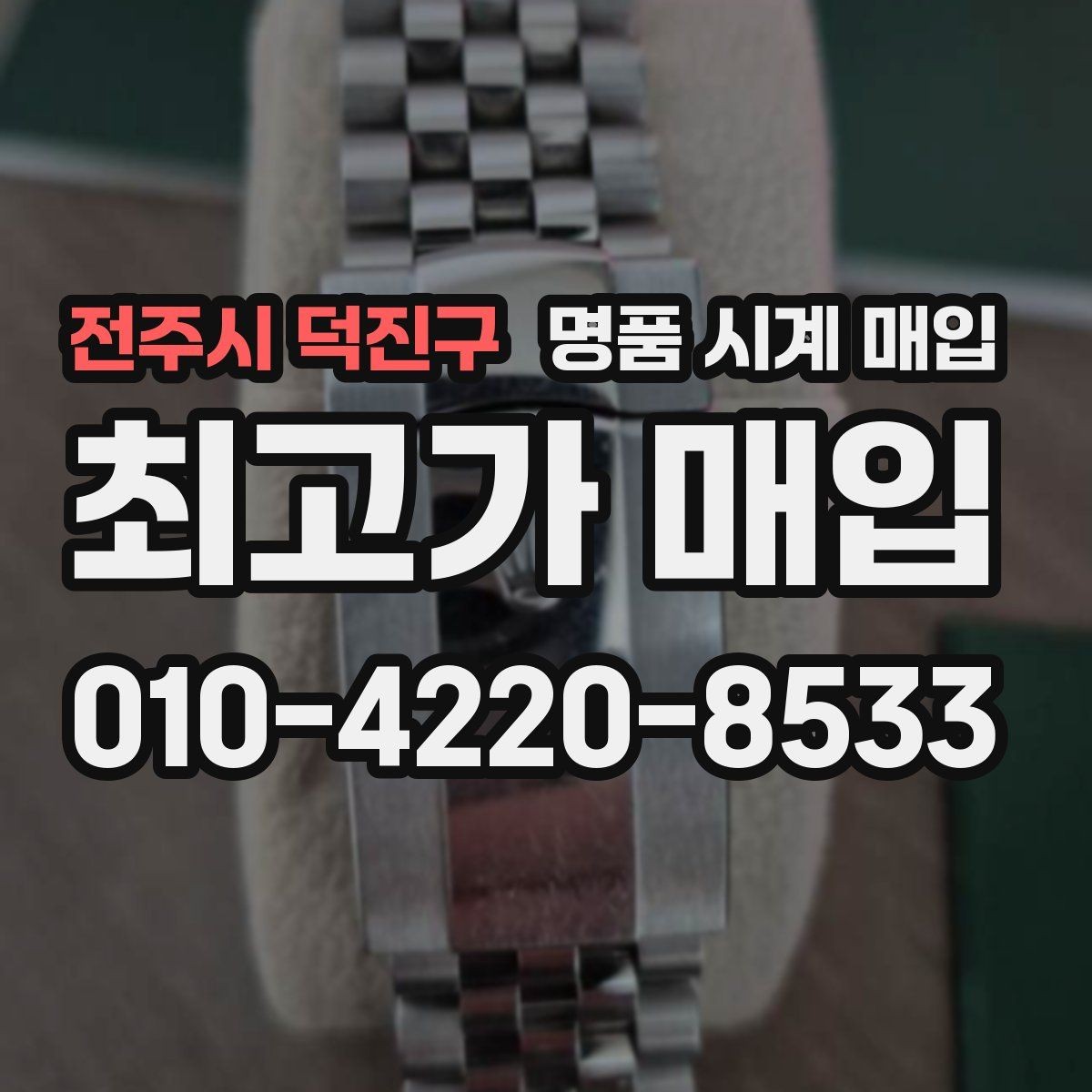 전주시 덕진구 명품 시계 매입 튜더 인기 모델 시세 포인트 정리