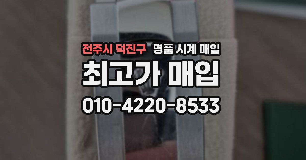 전주시 덕진구 명품 시계 매입