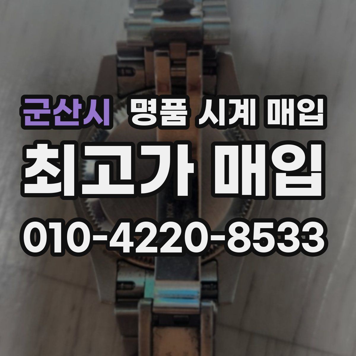 군산시 명품 시계 매입 견적이 낮아지는 대표 원인 정리