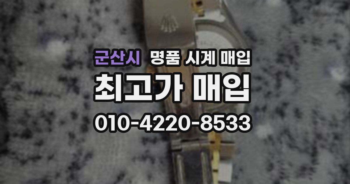 군산시 명품 시계 매입