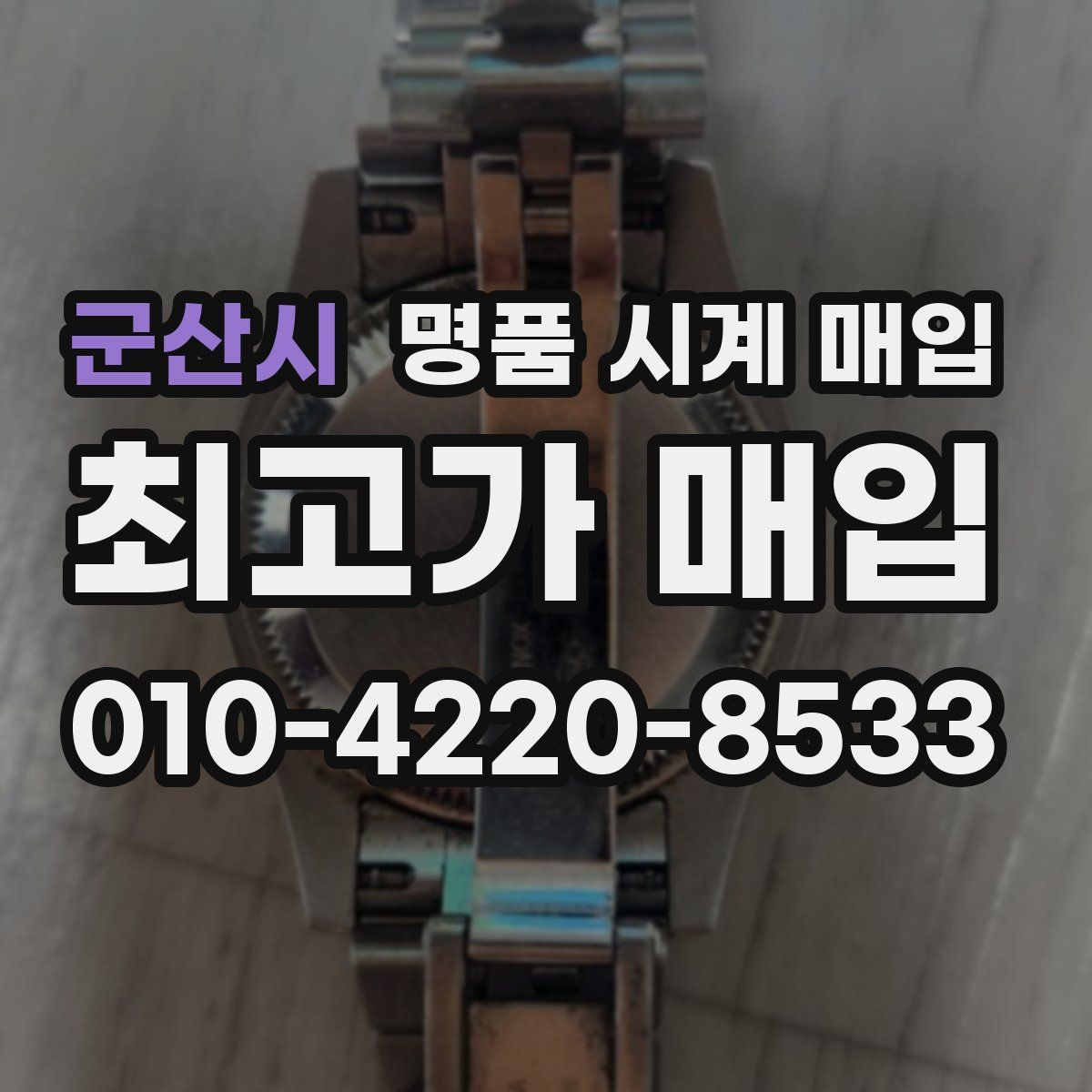 군산시 명품 시계 매입