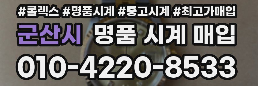군산시 명품 시계 매입