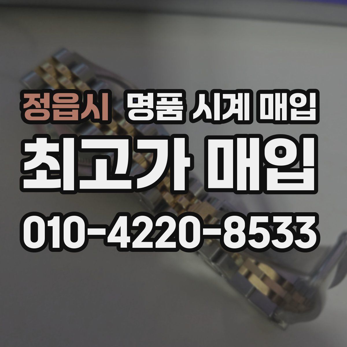 정읍시 명품 시계 매입