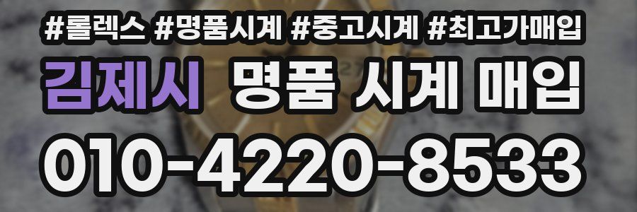 김제시 명품 시계 매입