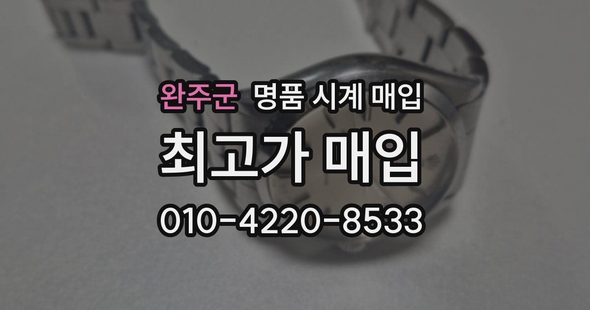 완주군 명품 시계 매입