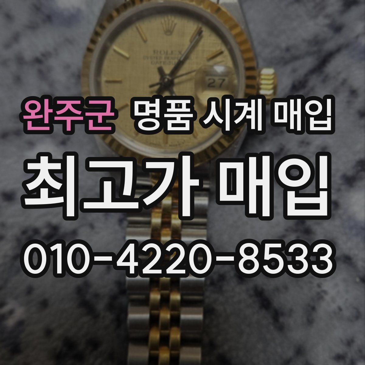 완주군 명품 시계 매입