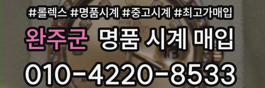 완주군 명품 시계 매입