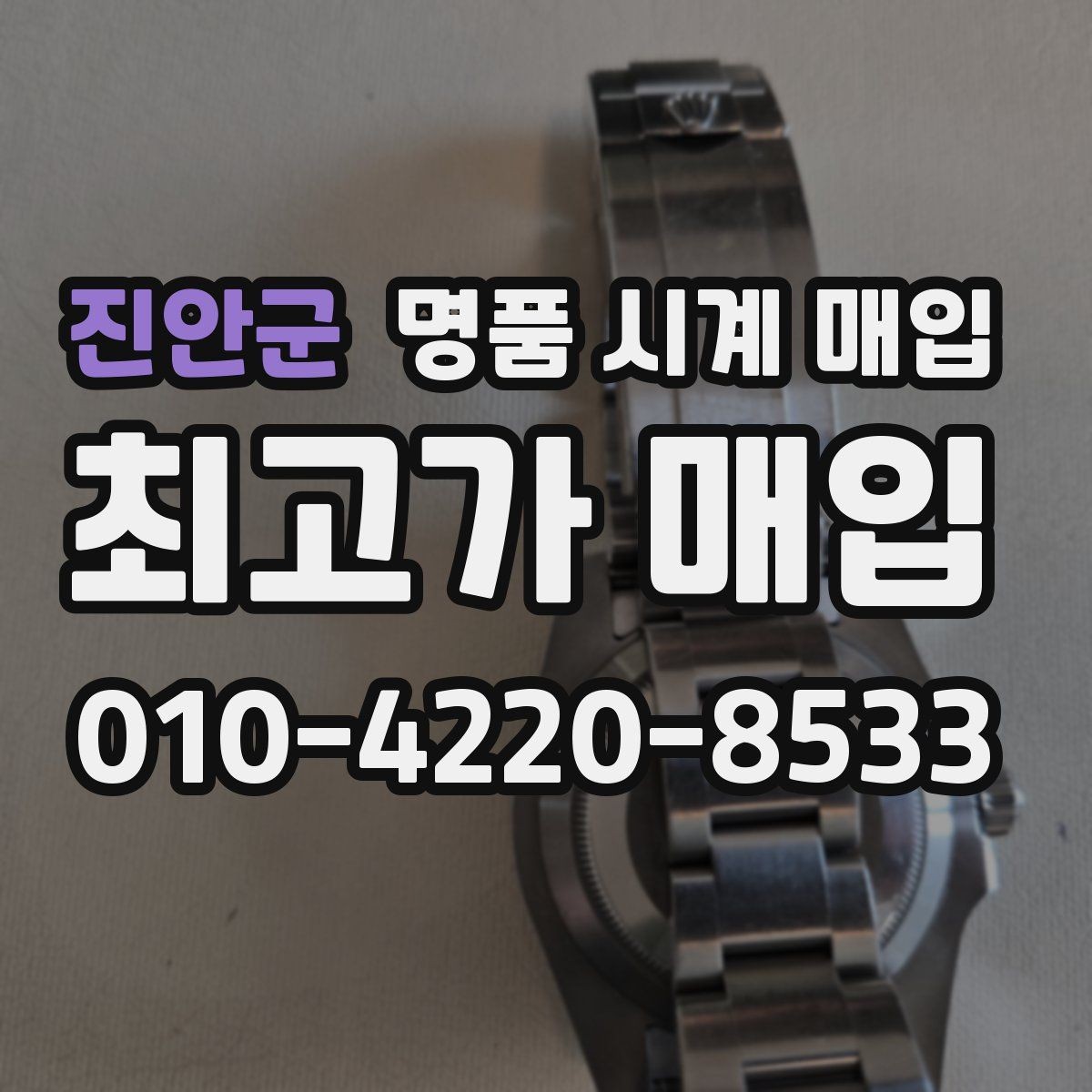 진안군 명품 시계 매입 GMT 작동 감가를 줄이는 현실적인 관리 팁