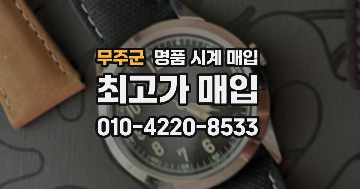 무주군 명품 시계 매입