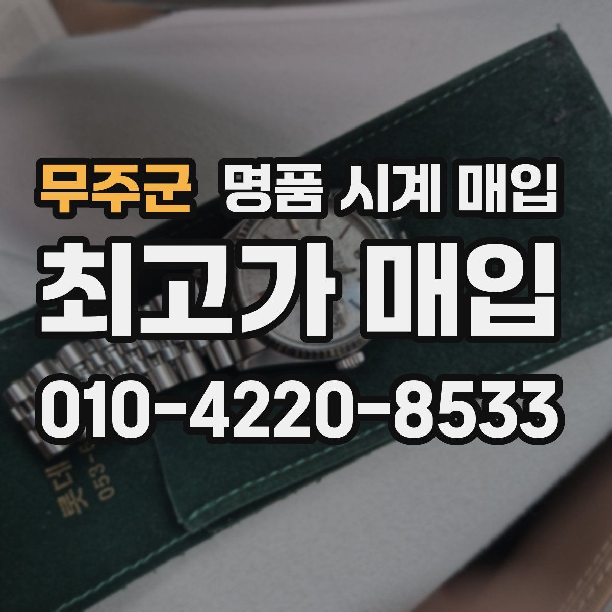 무주군 명품 시계 매입
