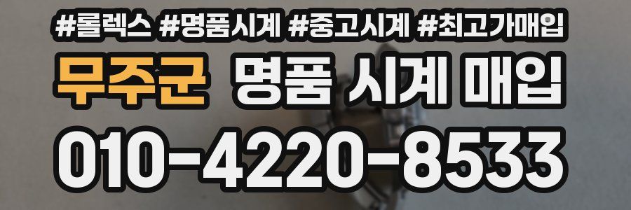 무주군 명품 시계 매입