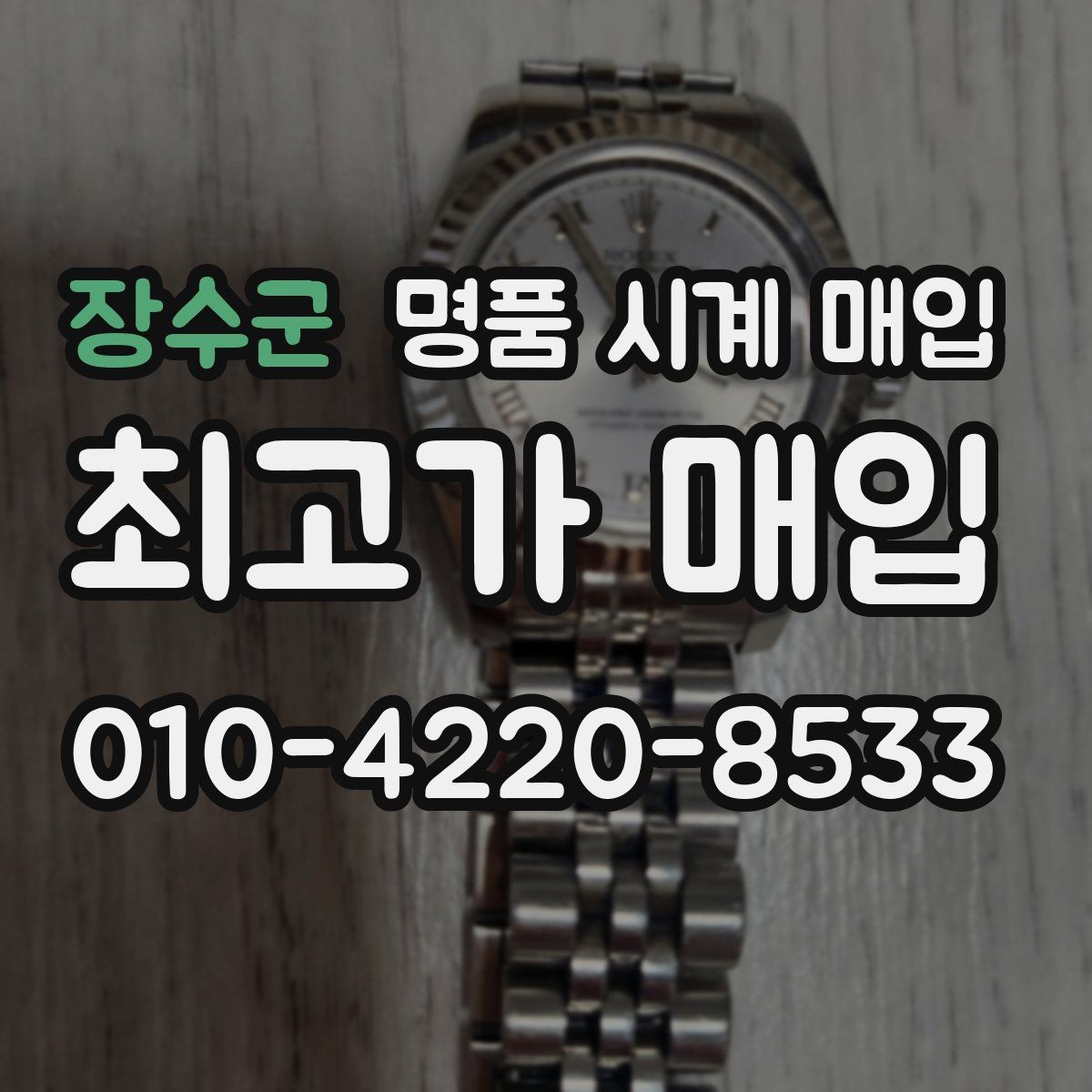 장수군 명품 시계 매입 모델명 몰라도 견적 받을 수 있을까
