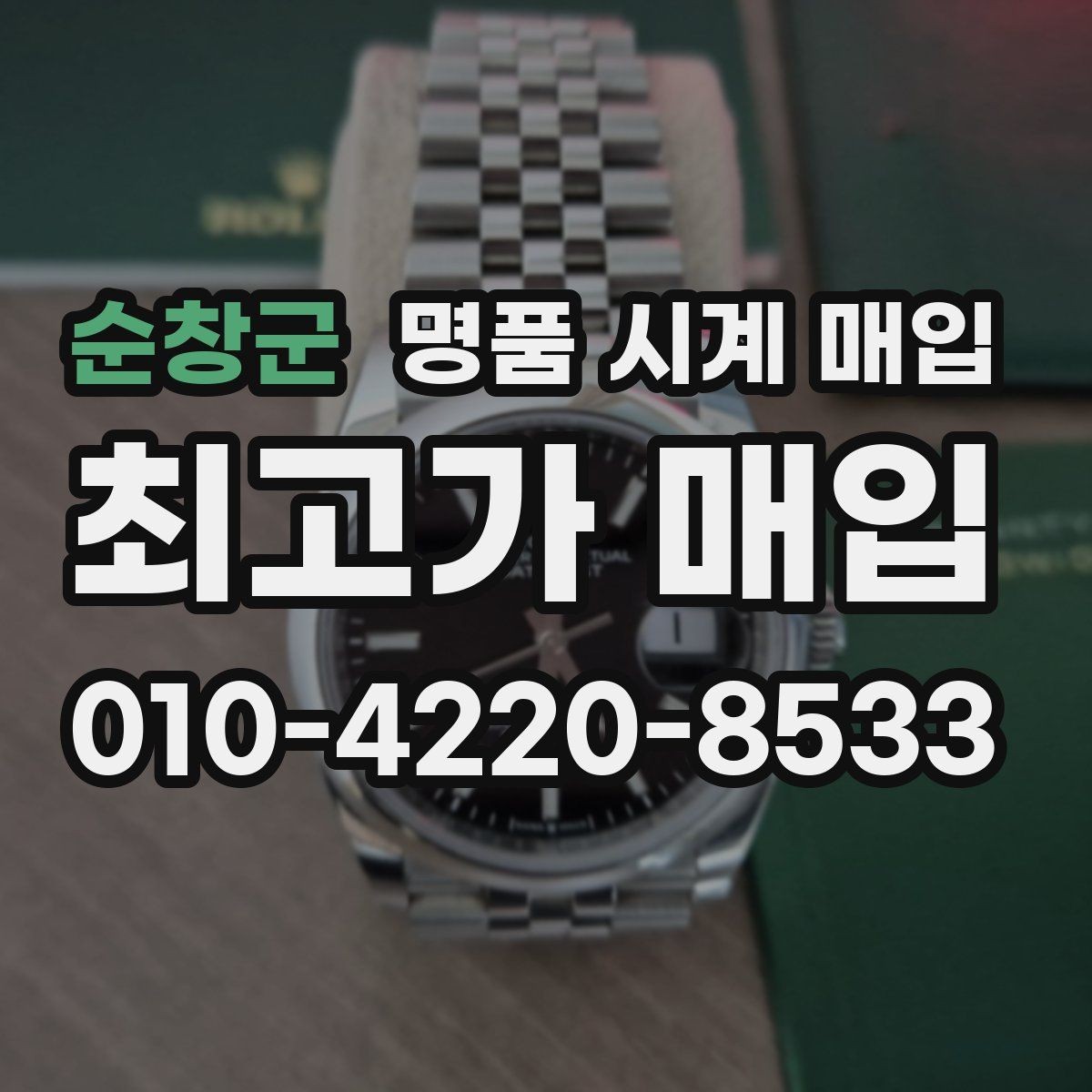 순창군 명품 시계 매입 베젤 상태가 시세를 좌우하는 이유