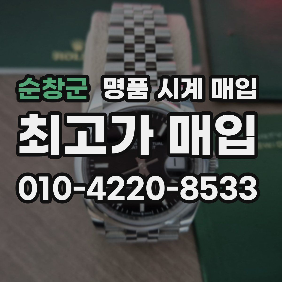 순창군 명품 시계 매입