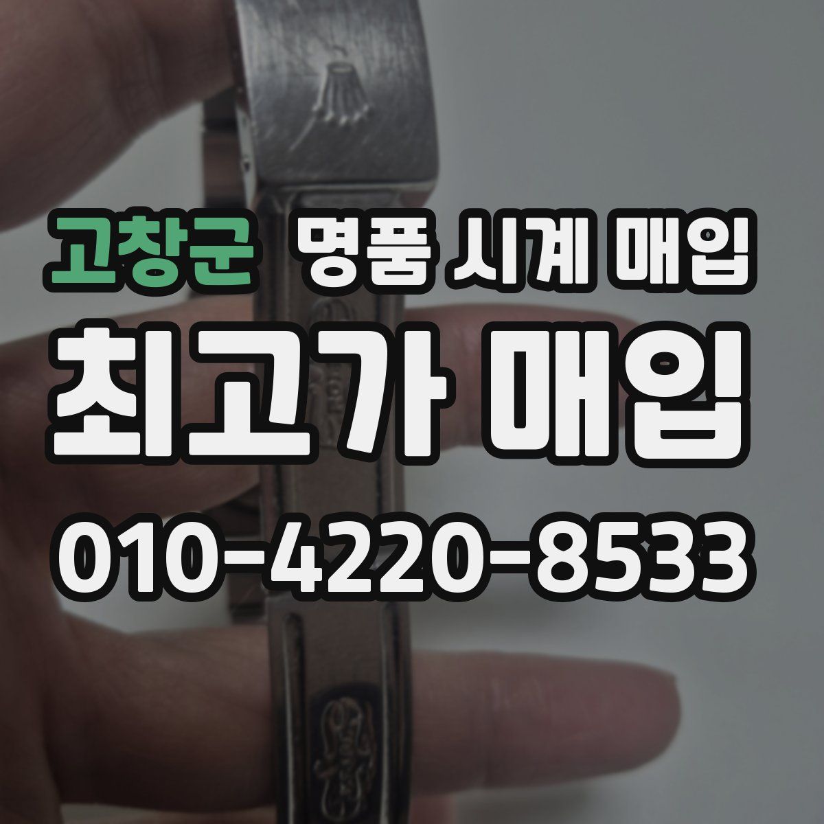 고창군 명품 시계 매입