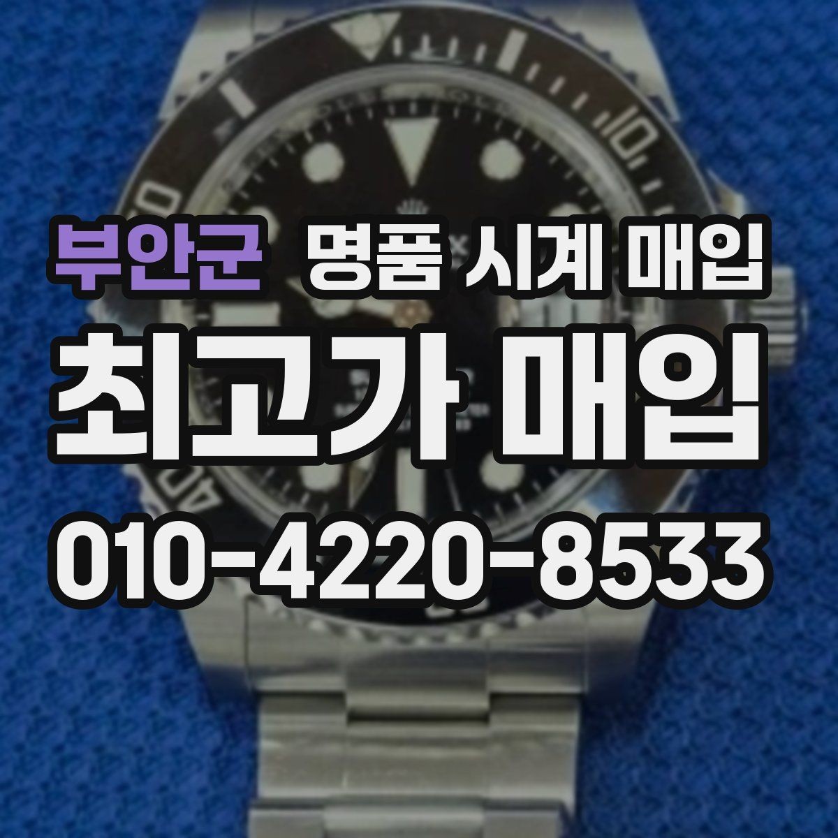 부안군 명품 시계 매입 선물 받은 시계를 정리할 때 빠르게 견적 받는 요령