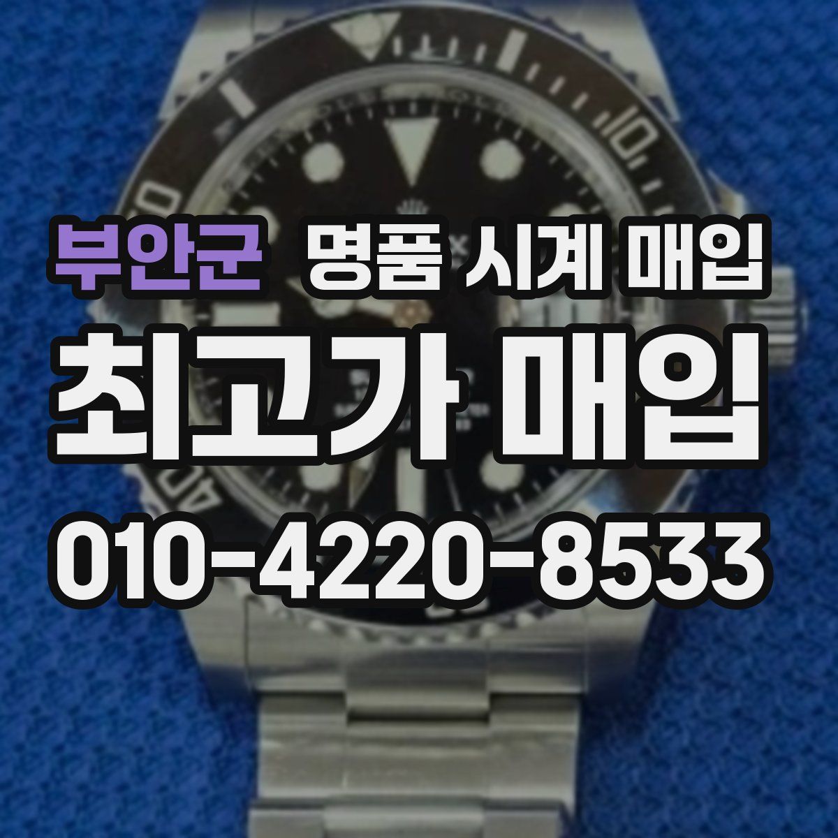 부안군 명품 시계 매입