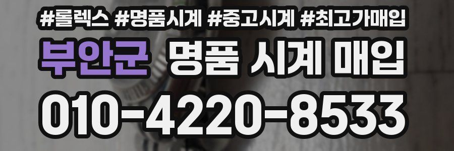 부안군 명품 시계 매입