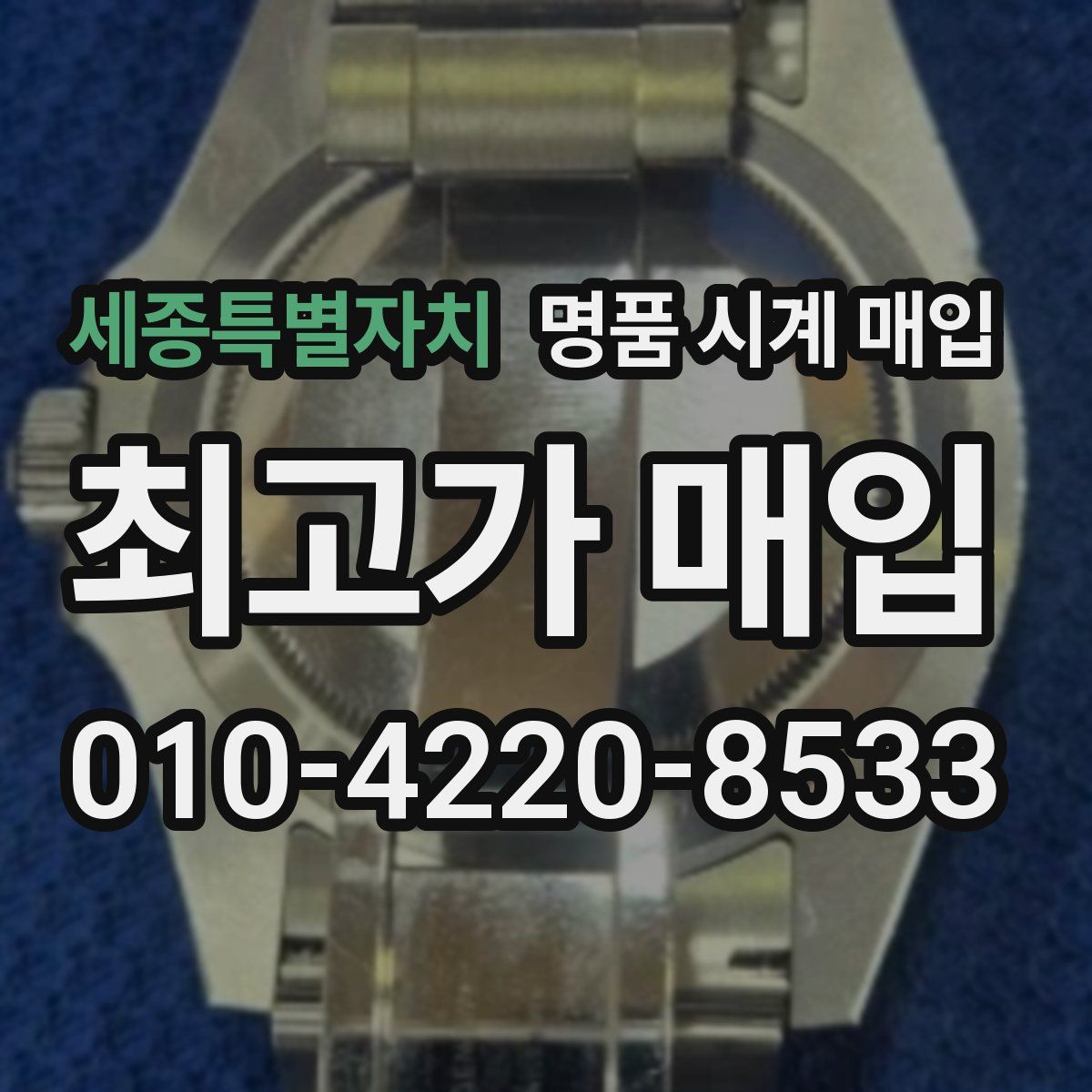 세종특별자치 명품 시계 매입