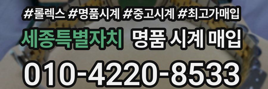 세종특별자치 명품 시계 매입