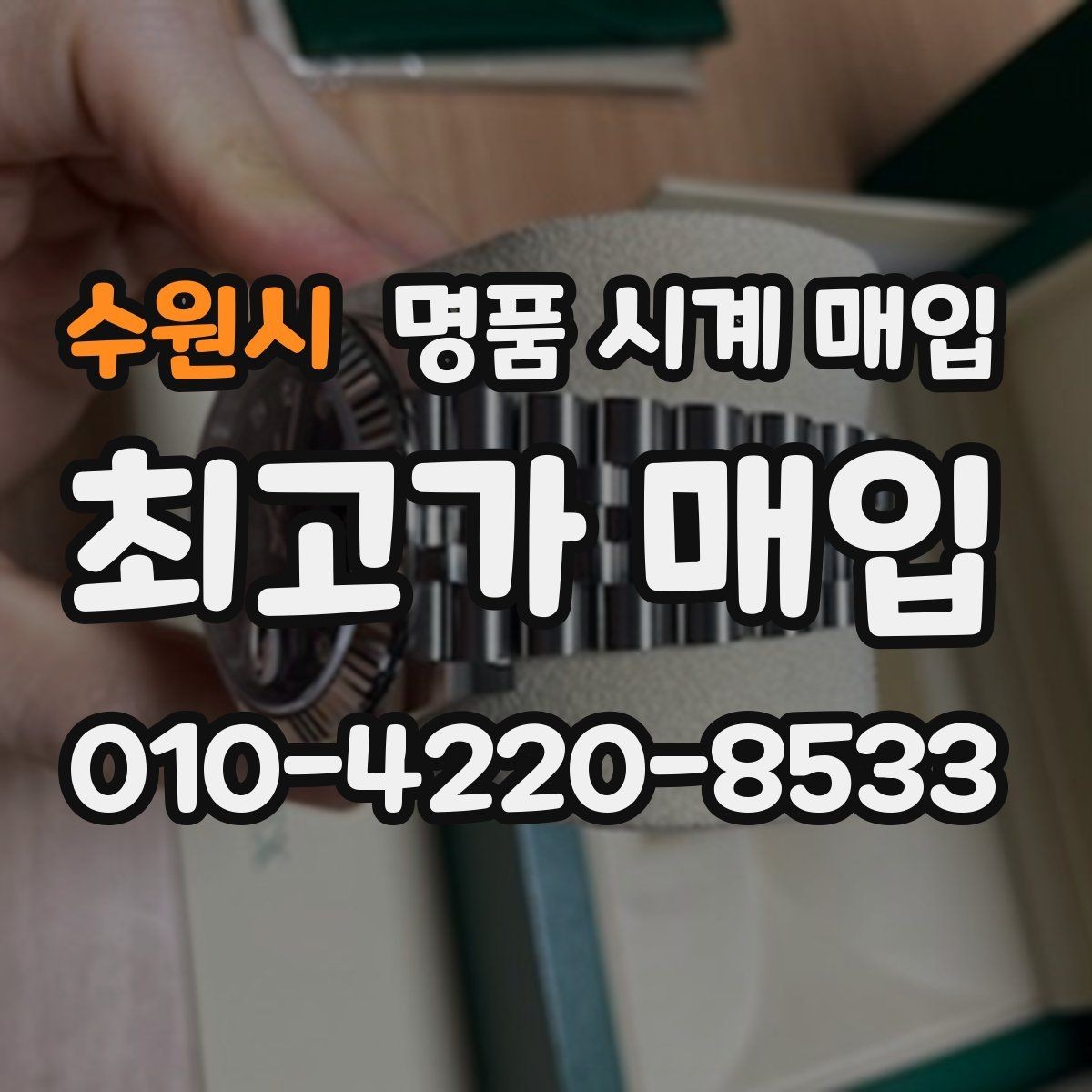 수원시 명품 시계 매입 하이엔드 모델이라 기준이 궁금할 때 손해를 줄이는 방법