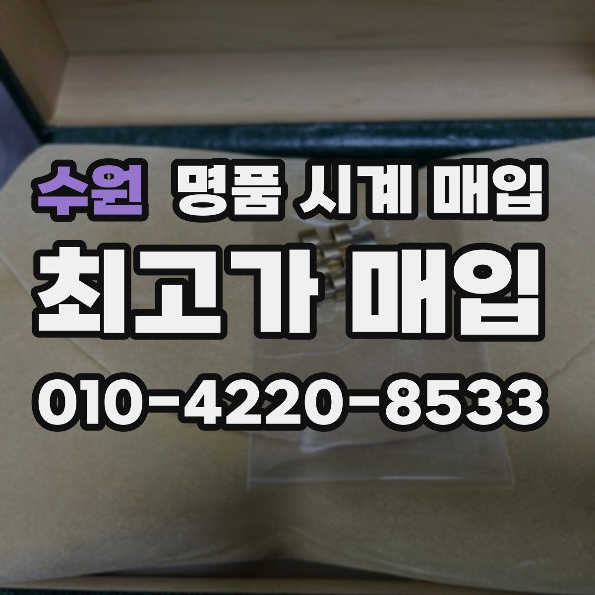 수원 명품 시계 매입 보증서 이름이 달라도 괜찮을까