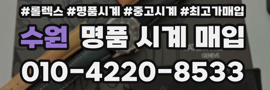 수원 명품 시계 매입