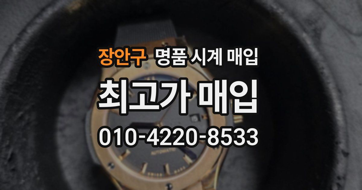 장안구 명품 시계 매입