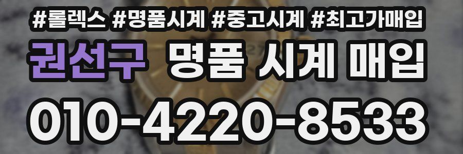 권선구 명품 시계 매입