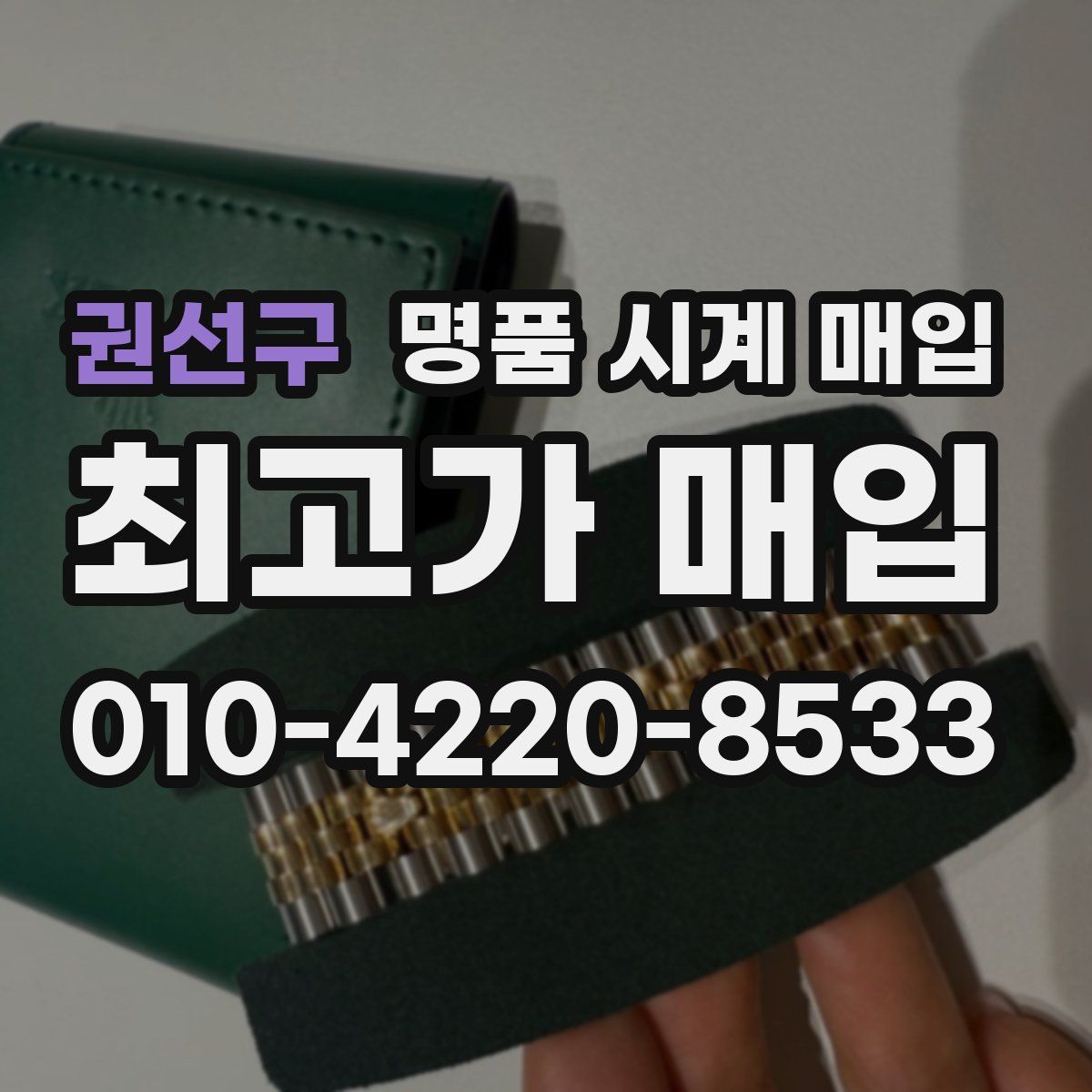 권선구 명품 시계 매입