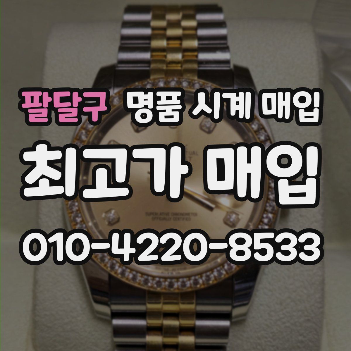 팔달구 명품 시계 매입