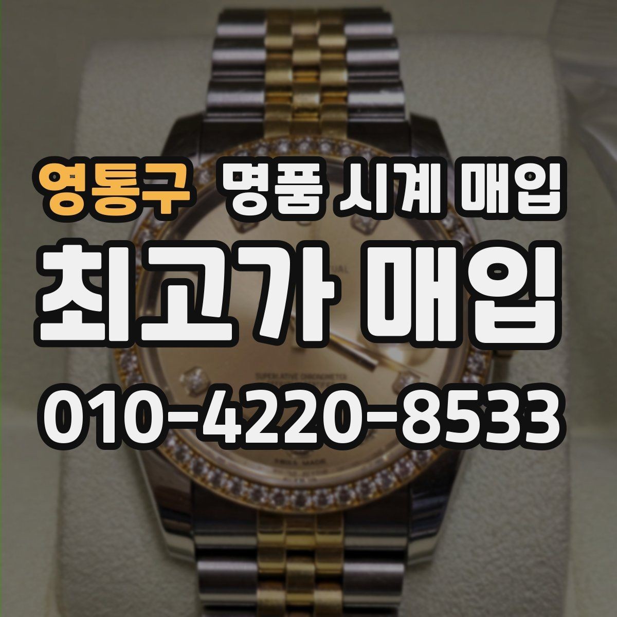 영통구 명품 시계 매입 당일 거래 진행 흐름을 깔끔하게 정리