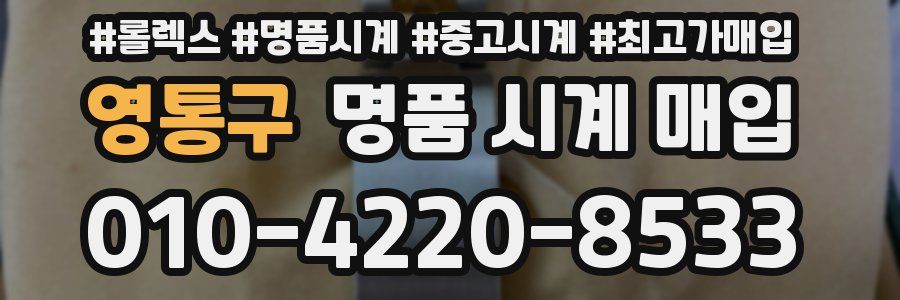 영통구 명품 시계 매입