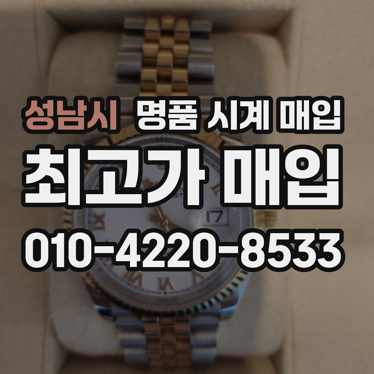 성남시 명품 시계 매입